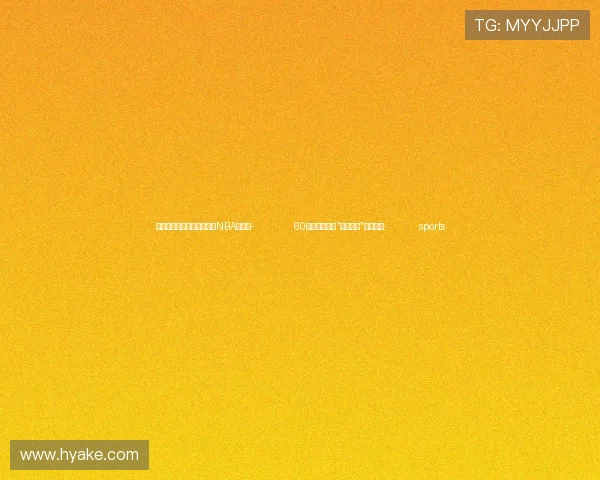 ✅体育直播🏆世界杯直播🏀NBA直播⚽- 60年前的今天，“东方巨响”震惊世界- sports