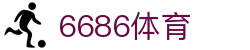 6686 - 最热门的足球直播平台，尽在6686体育