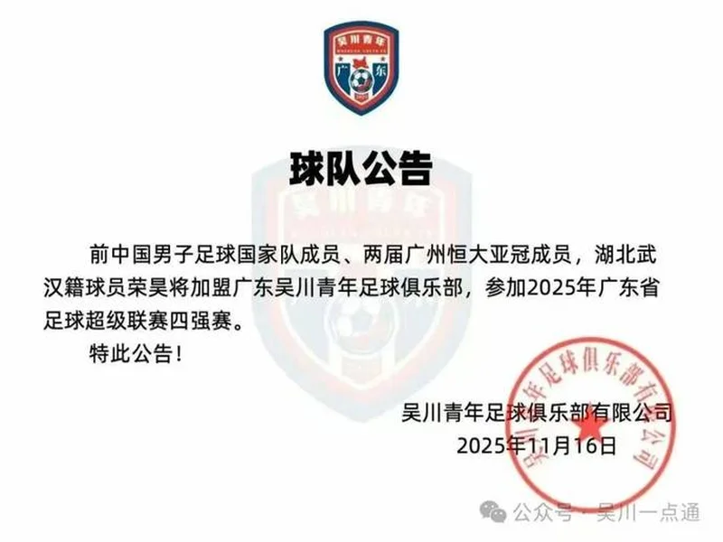 官方:38岁前国脚荣昊加盟吴川青年,将参加广东省超四强赛